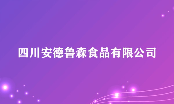四川安德鲁森食品有限公司