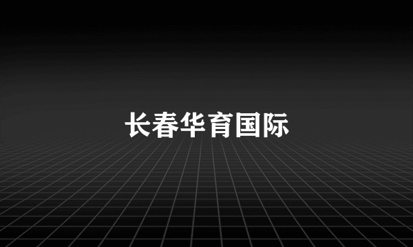 长春华育国际