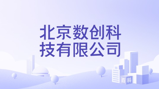 北京数创科技有限公司