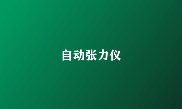 自动张力仪
