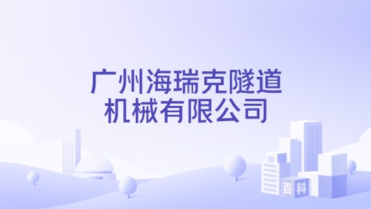广州海瑞克隧道机械有限公司