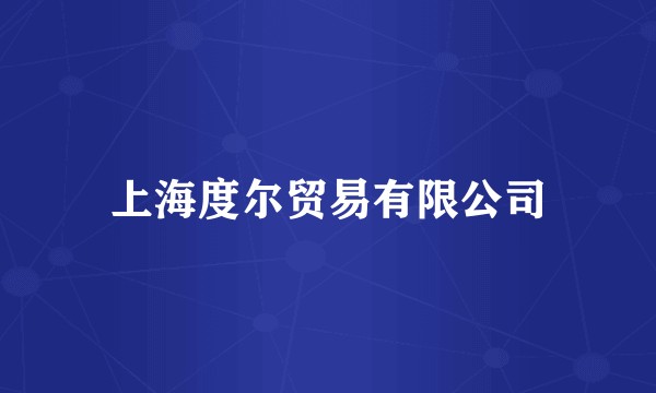 上海度尔贸易有限公司