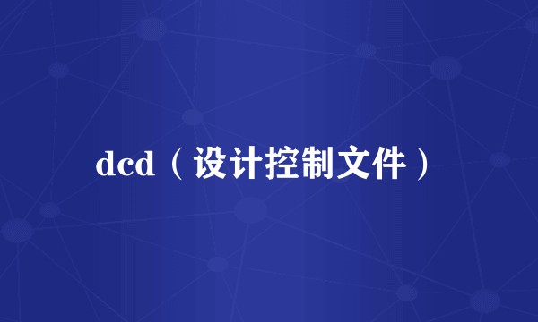 dcd（设计控制文件）