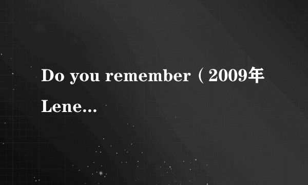 Do you remember（2009年Lene Marlin演唱的歌曲）