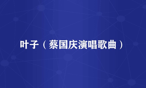 叶子（蔡国庆演唱歌曲）