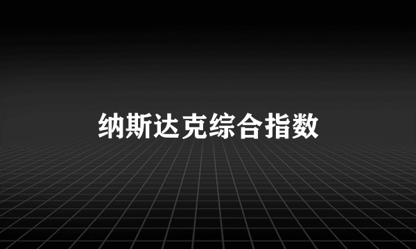 纳斯达克综合指数