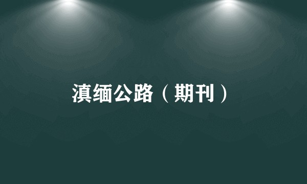 滇缅公路（期刊）