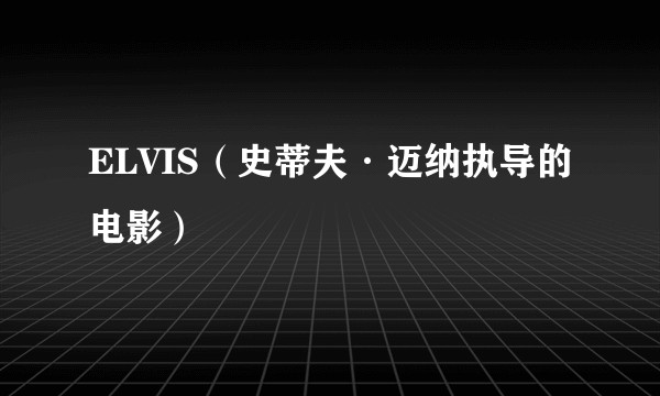 ELVIS（史蒂夫·迈纳执导的电影）