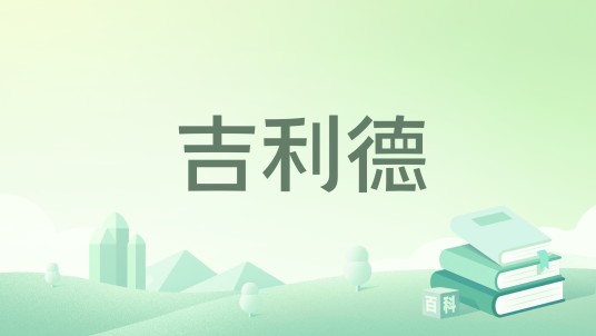 吉利德