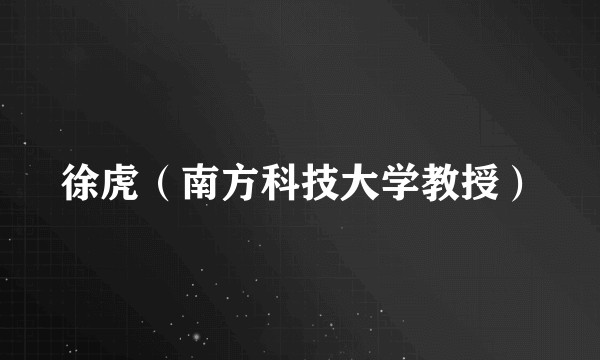 徐虎（南方科技大学教授）