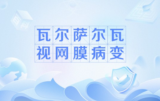 瓦尔萨尔瓦视网膜病变