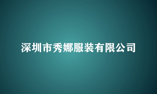 深圳市秀娜服装有限公司