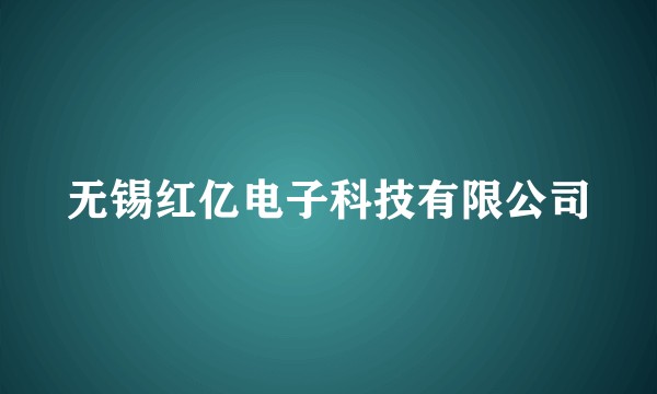 无锡红亿电子科技有限公司