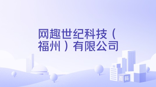 网趣世纪科技(福州)有限公司