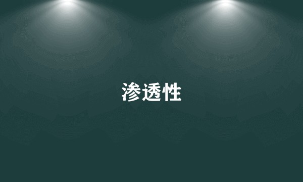 渗透性