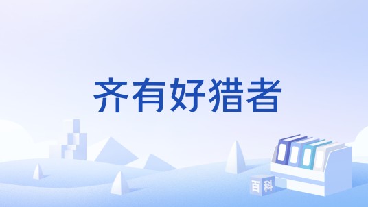 齐有好猎者