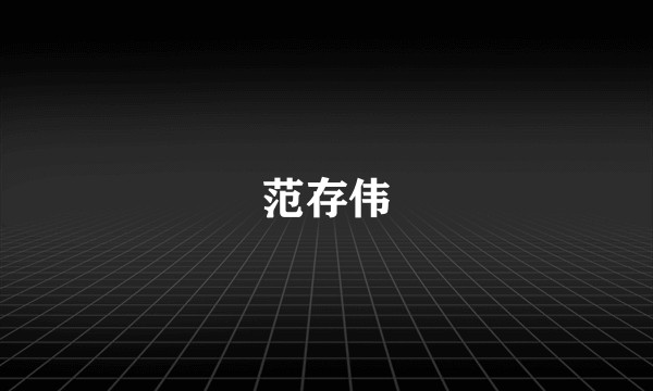 范存伟