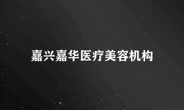 嘉兴嘉华医疗美容机构