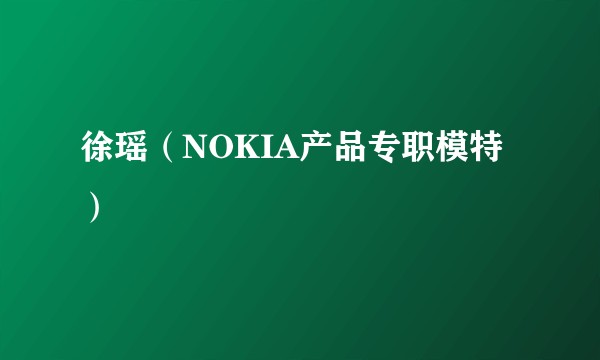 徐瑶(NOKIA产品专职模特)
