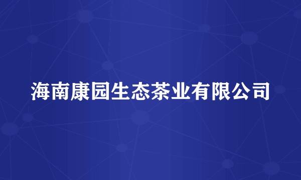 海南康园生态茶业有限公司