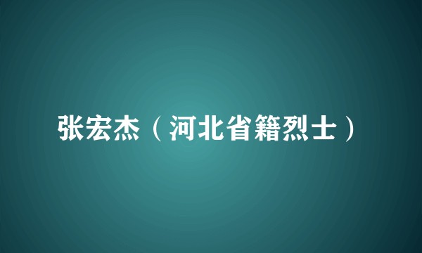 张宏杰（河北省籍烈士）