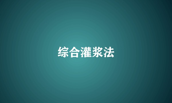 综合灌浆法