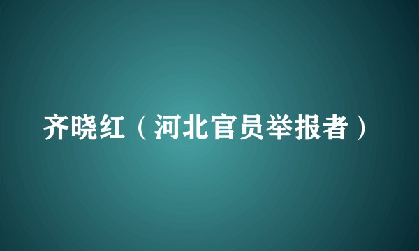 齐晓红（河北官员举报者）