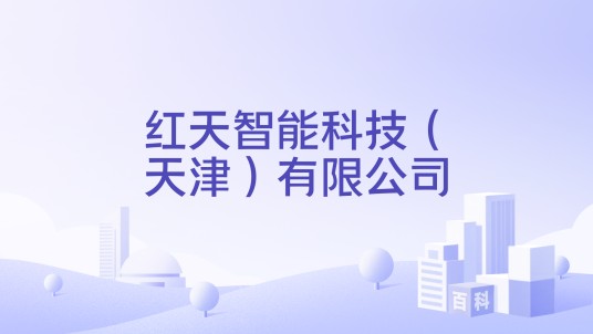 红天智能科技（天津）有限公司