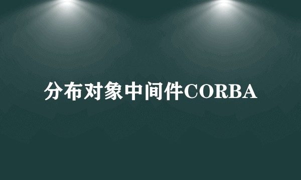 分布对象中间件CORBA