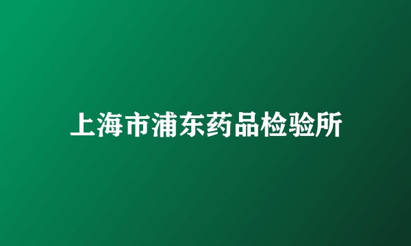 上海市浦东药品检验所
