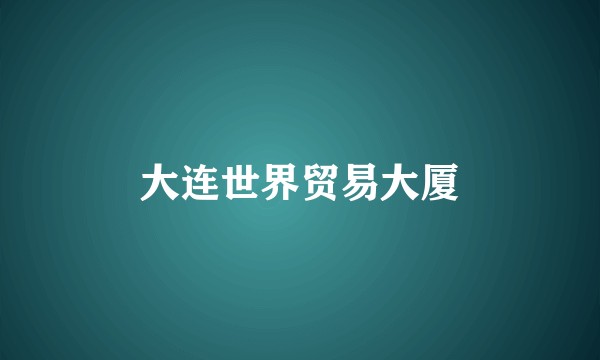 大连世界贸易大厦