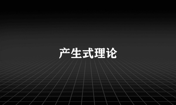 产生式理论