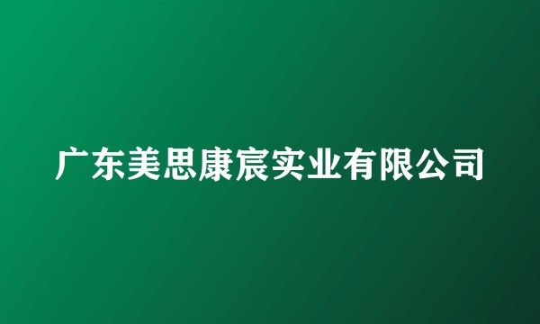 广东美思康宸实业有限公司