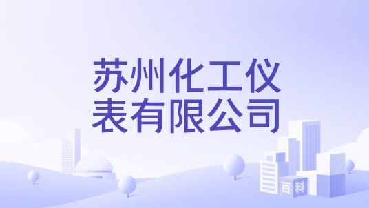 苏州化工仪表有限公司