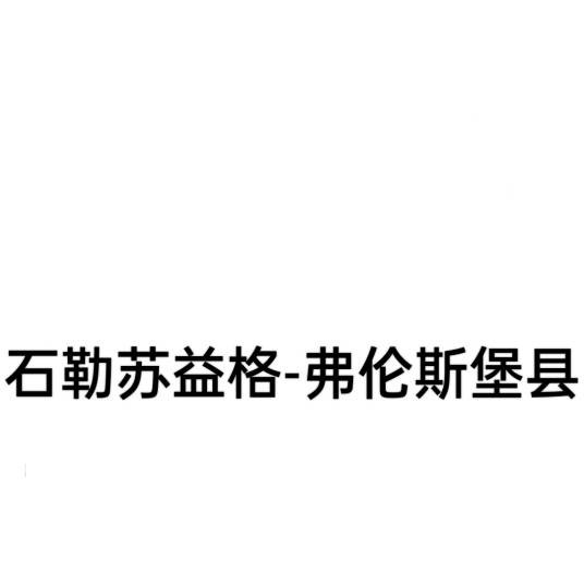 石勒苏益格-弗伦斯堡县