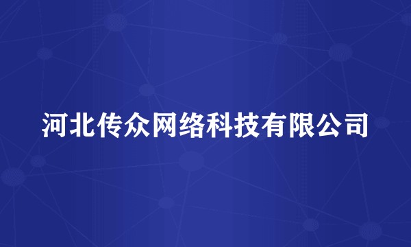 河北传众网络科技有限公司