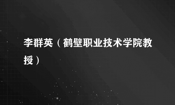 李群英（鹤壁职业技术学院教授）