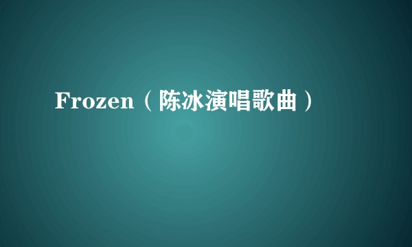 Frozen（陈冰演唱歌曲）