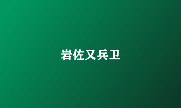 岩佐又兵卫