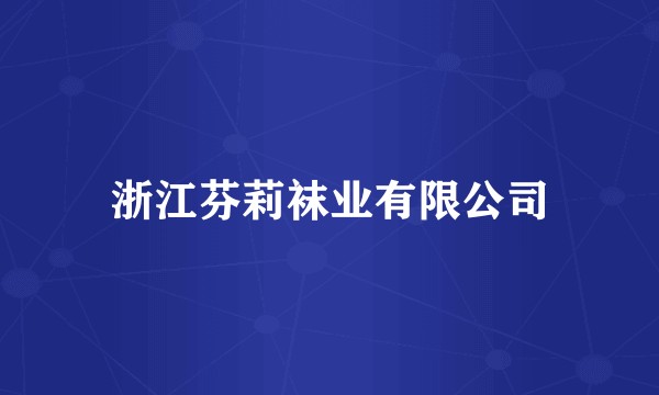 浙江芬莉袜业有限公司