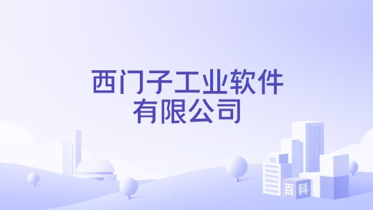 西门子工业软件有限公司