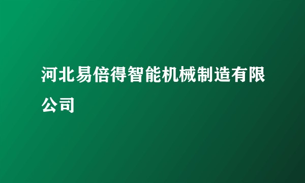 河北易倍得智能机械制造有限公司