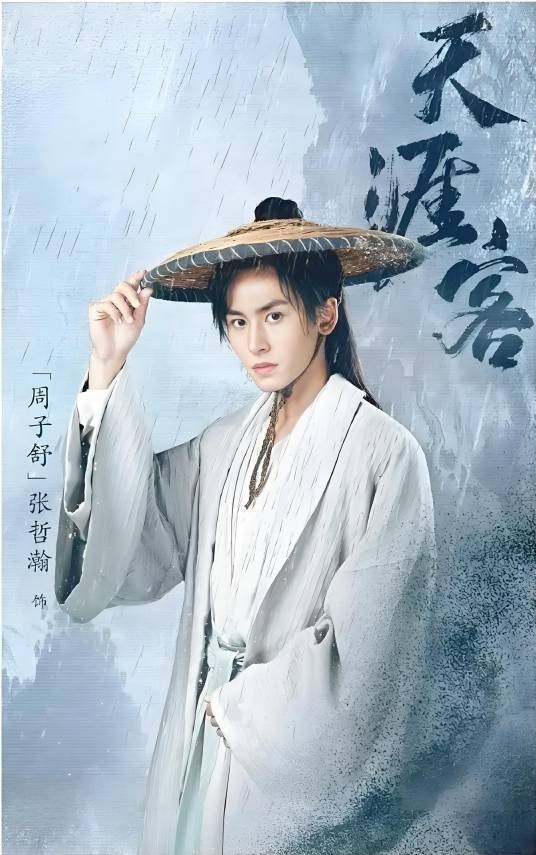 周子舒（电视剧《山河令》中的男主角）