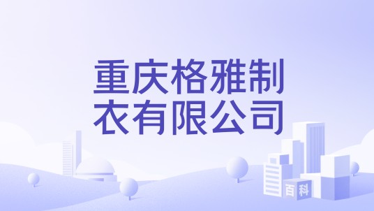 重庆格雅制衣有限公司