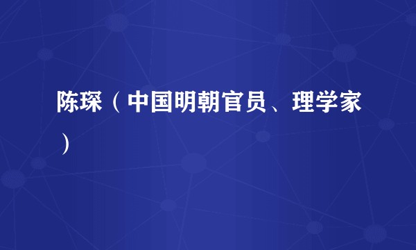 陈琛（中国明朝官员、理学家）