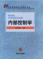 内部控制（管理学分支）