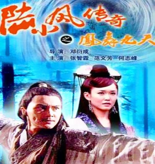 陆小凤传奇之凤舞九天（2006年张智霖主演的电影）