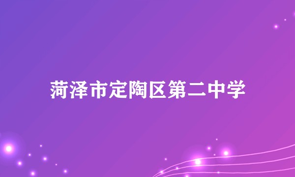 菏泽市定陶区第二中学