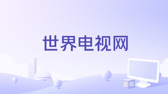 世界电视网