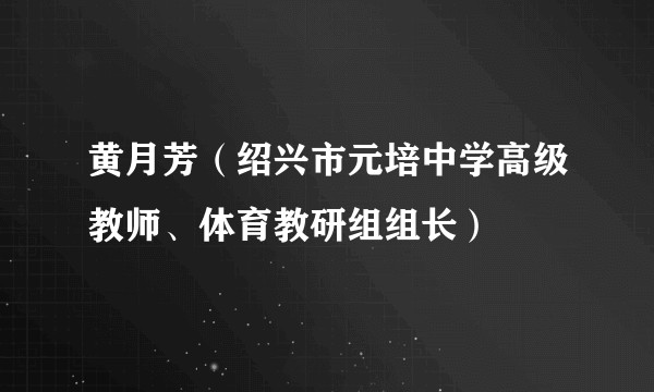 黄月芳（绍兴市元培中学高级教师、体育教研组组长）